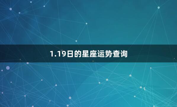 1.19日的星座运势查询