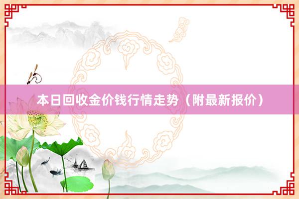 本日回收金价钱行情走势（附最新报价）